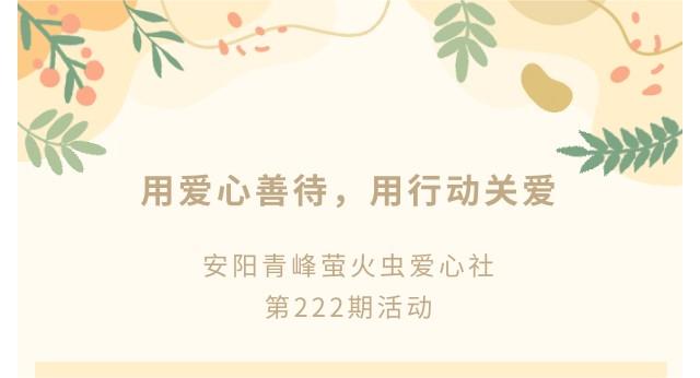 用愛(ài)心善待，用行動(dòng)關(guān)愛(ài)--青峰創(chuàng)元集團(tuán)螢火蟲(chóng)愛(ài)心活動(dòng)第222期報(bào)道
